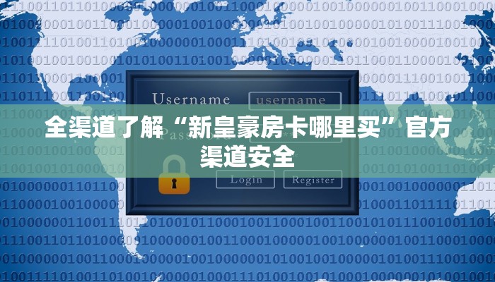 全渠道了解“新皇豪房卡哪里买”官方渠道安全