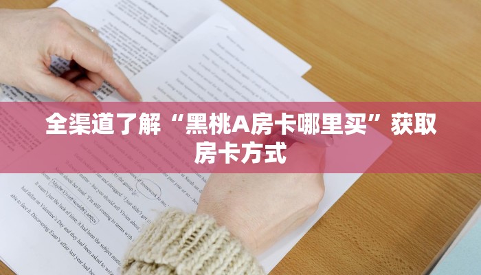 全渠道了解“黑桃A房卡哪里买”获取房卡方式