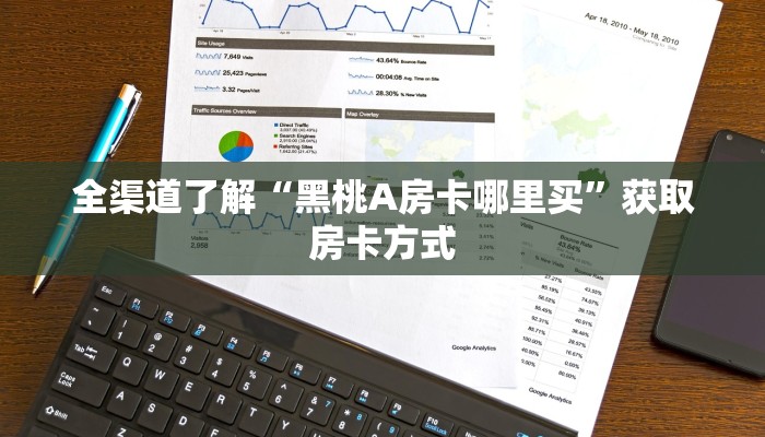 全渠道了解“黑桃A房卡哪里买”获取房卡方式 全渠道了解“黑桃A房卡哪里买”获取房卡方式