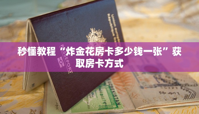 秒懂教程“炸金花房卡多少钱一张”获取房卡方式 秒懂教程“炸金花房卡多少钱一张”获取房卡方式