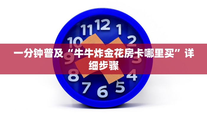 一分钟普及“牛牛炸金花房卡哪里买”详细步骤