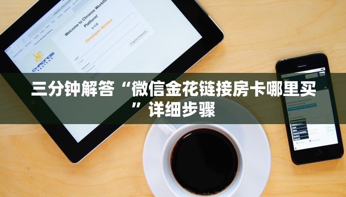 三分钟解答“微信金花链接房卡哪里买”详细步骤