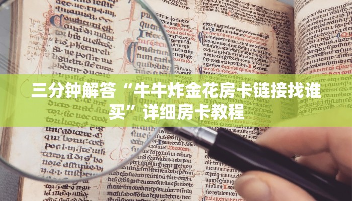 三分钟解答“牛牛炸金花房卡链接找谁买”详细房卡教程