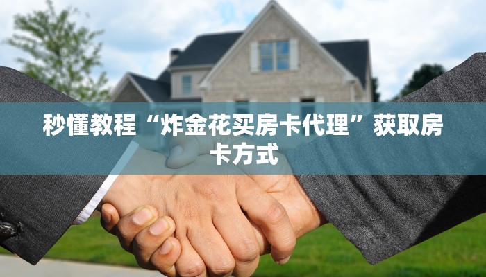 秒懂教程“炸金花买房卡代理”获取房卡方式 秒懂教程“炸金花买房卡代理”获取房卡方式