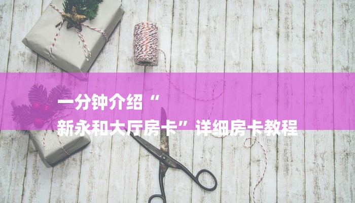 房卡一分钟“微信小拇指链接大厅房卡”详细房卡教程