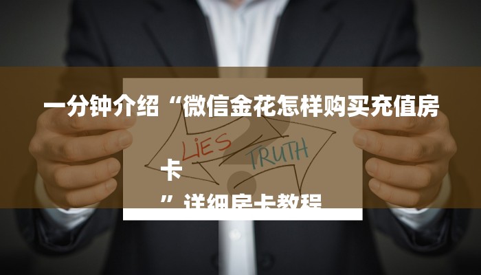 一分钟介绍“微信金花怎样购买充值房卡
”详细房卡教程 一分钟介绍“微信金花怎样购买充值房卡
”详细房卡教程