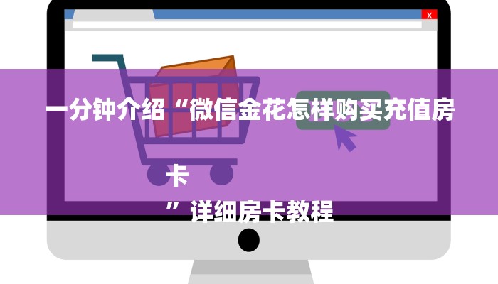 一分钟介绍“微信金花怎样购买充值房卡
”详细房卡教程 一分钟介绍“微信金花怎样购买充值房卡
”详细房卡教程