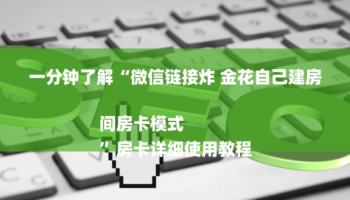 一分钟了解“微信链接炸 金花自己建房间房卡模式
”房卡详细使用教程 一分钟了解“微信链接炸 金花自己建房间房卡模式
”房卡详细使用教程