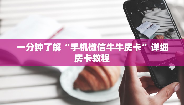 一分钟了解“手机微信牛牛房卡”详细房卡教程 一分钟了解“手机微信牛牛房卡”详细房卡教程
