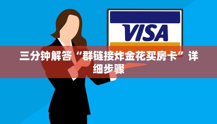 三分钟解答“群链接炸金花买房卡”详细步骤
