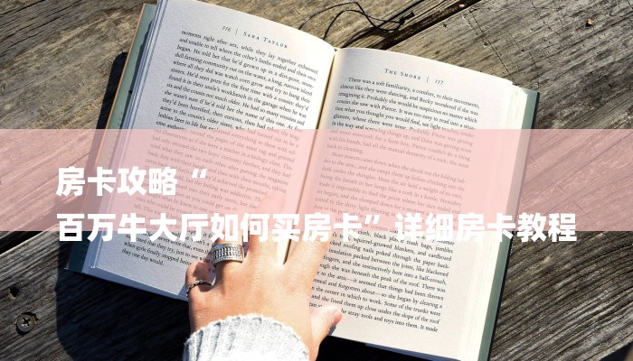 房卡攻略“
百万牛大厅如何买房卡”详细房卡教程 房卡攻略“
百万牛大厅如何买房卡”详细房卡教程