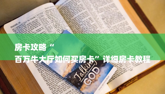 房卡攻略“
百万牛大厅如何买房卡”详细房卡教程 房卡攻略“
百万牛大厅如何买房卡”详细房卡教程