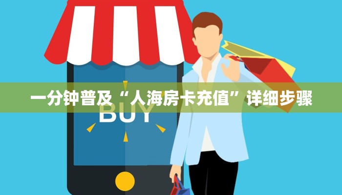 一分钟普及“人海房卡充值”详细步骤