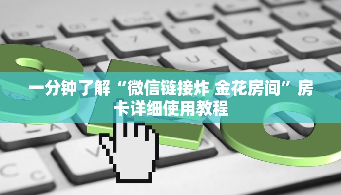 一分钟了解“微信链接炸 金花房间”房卡详细使用教程