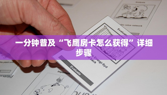 一分钟普及“飞鹰房卡怎么获得”详细步骤