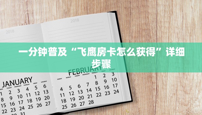 一分钟普及“飞鹰房卡怎么获得”详细步骤 一分钟普及“飞鹰房卡怎么获得”详细步骤