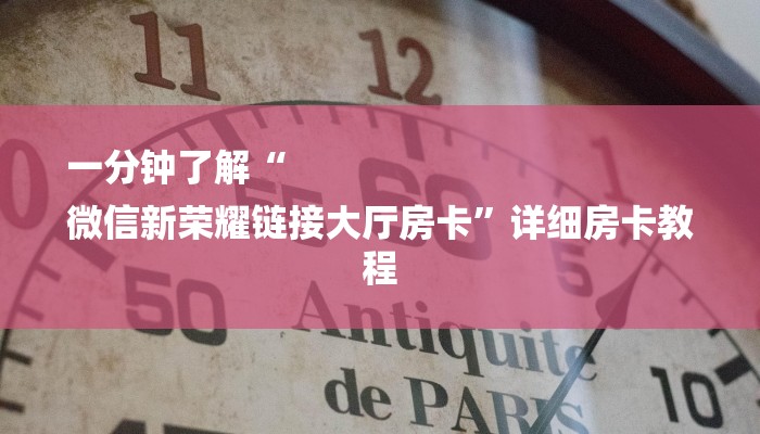 一分钟了解“
微信新荣耀链接大厅房卡”详细房卡教程 一分钟了解“
微信新荣耀链接大厅房卡”详细房卡教程