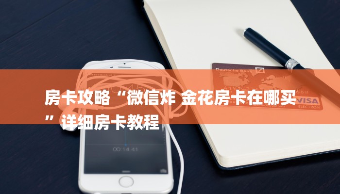 房卡攻略“微信炸 金花房卡在哪买
”详细房卡教程 房卡攻略“微信炸 金花房卡在哪买
”详细房卡教程