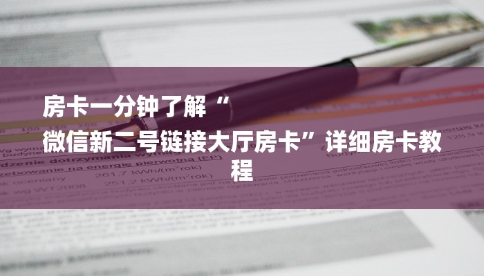 房卡一分钟了解“
微信新二号链接大厅房卡”详细房卡教程 房卡一分钟了解“
微信新二号链接大厅房卡”详细房卡教程