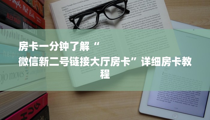 房卡一分钟了解“
微信新二号链接大厅房卡”详细房卡教程 房卡一分钟了解“
微信新二号链接大厅房卡”详细房卡教程