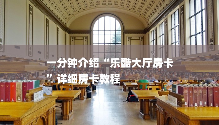 一分钟介绍“乐酷大厅房卡
”详细房卡教程 一分钟介绍“乐酷大厅房卡
”详细房卡教程