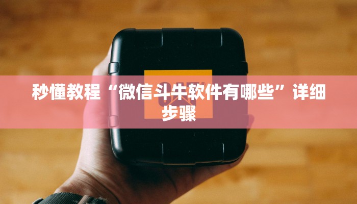 让我来教导大家“微信开炸 金花房卡如何充”房卡使用方法介绍