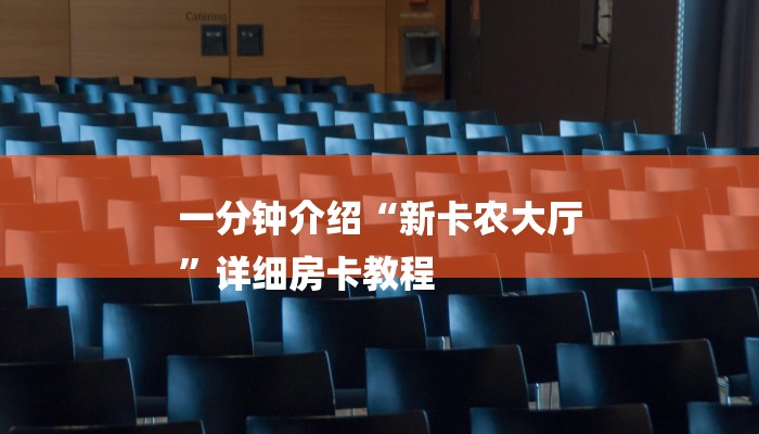 一分钟介绍“新卡农大厅
”详细房卡教程 一分钟介绍“新卡农大厅
”详细房卡教程