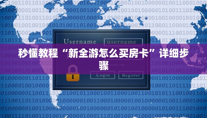 秒懂教程“新全游怎么买房卡”详细步骤
