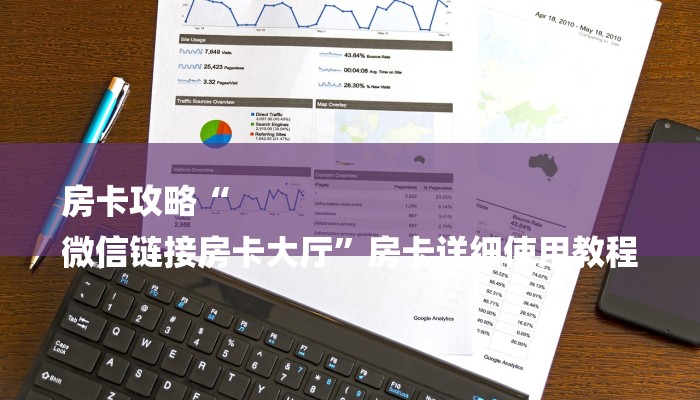 房卡攻略“
微信链接房卡大厅”房卡详细使用教程 房卡攻略“
微信链接房卡大厅”房卡详细使用教程