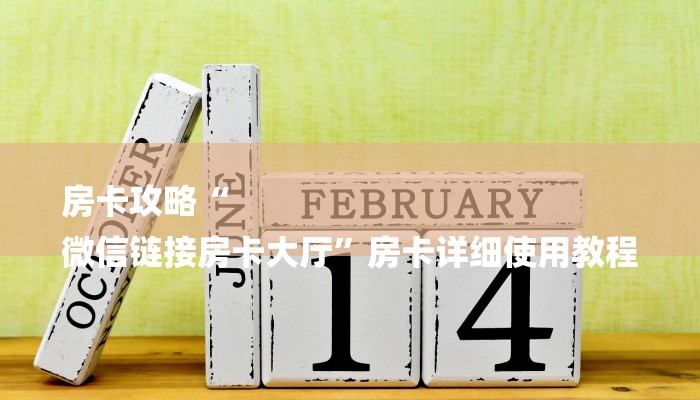 房卡攻略“
微信链接房卡大厅”房卡详细使用教程 房卡攻略“
微信链接房卡大厅”房卡详细使用教程