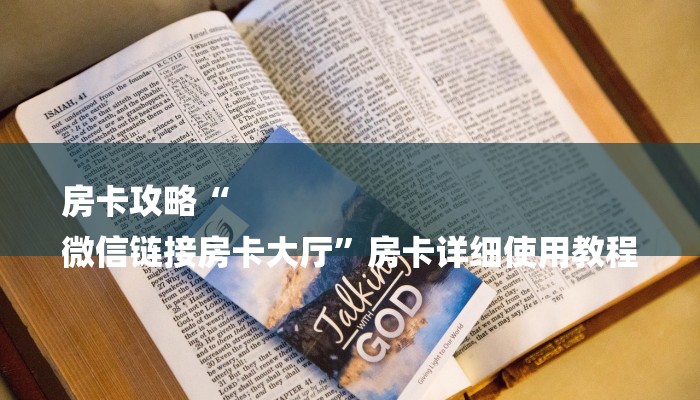 房卡攻略“
微信链接房卡大厅”房卡详细使用教程 房卡攻略“
微信链接房卡大厅”房卡详细使用教程