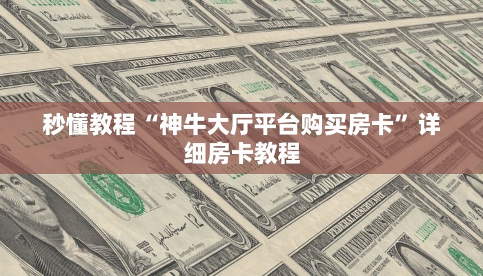 秒懂教程“神牛大厅平台购买房卡”详细房卡教程