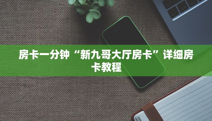 房卡一分钟“新九哥大厅房卡”详细房卡教程