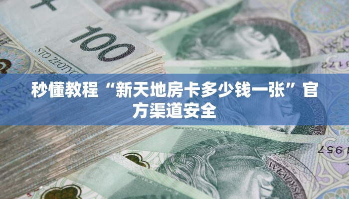 基本科普“微信群链接房卡怎么卖”购买房卡介绍