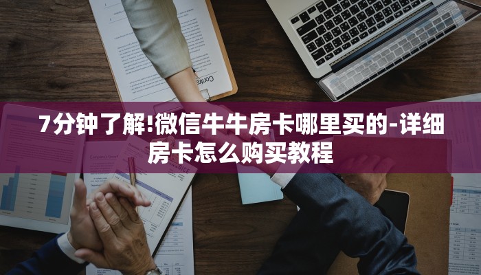 7分钟了解!微信牛牛房卡哪里买的-详细房卡怎么购买教程 7分钟了解!微信牛牛房卡哪里买的-详细房卡怎么购买教程