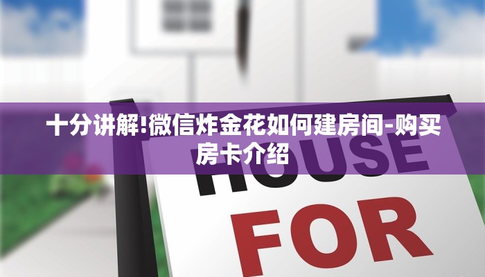 十分讲解!微信炸金花如何建房间-购买房卡介绍