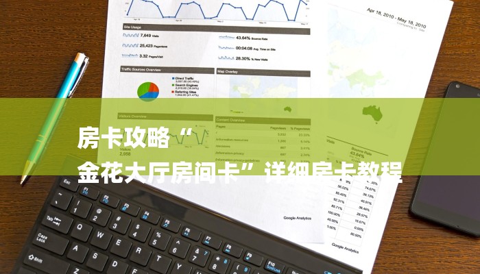 房卡攻略“
金花大厅房间卡”详细房卡教程