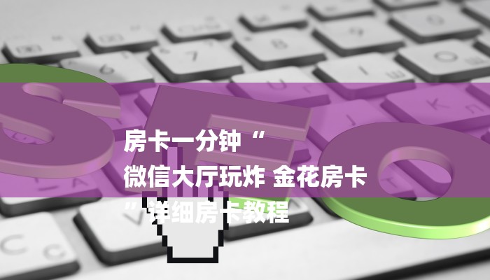 基本科普“微信群链接房卡怎么卖”购买房卡介绍