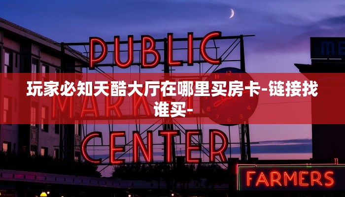 基本科普“微信群链接房卡怎么卖”购买房卡介绍