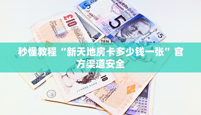 秒懂教程“新天地房卡多少钱一张”官方渠道安全