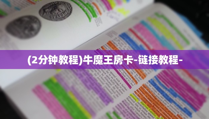 (2分钟教程)牛魔王房卡-链接教程-