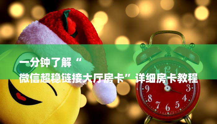 一分钟了解“
微信超稳链接大厅房卡”详细房卡教程