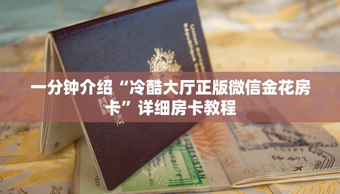 一分钟介绍“冷酷大厅正版微信金花房卡”详细房卡教程