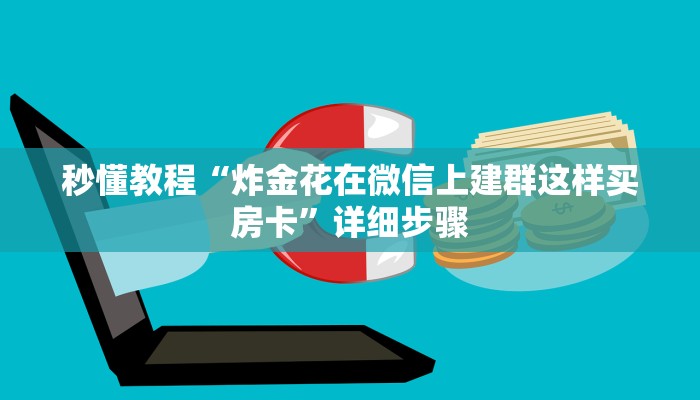 秒懂教程“炸金花在微信上建群这样买房卡”详细步骤