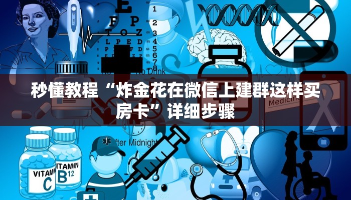 秒懂教程“炸金花在微信上建群这样买房卡”详细步骤