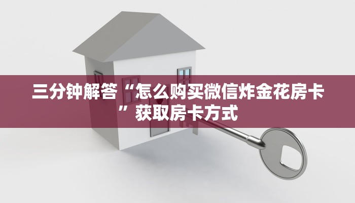 三分钟解答“怎么购买微信炸金花房卡”获取房卡方式