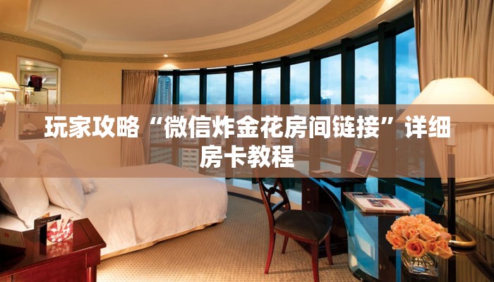 7分钟了解!新518互游怎么买房卡-链接找谁买- 7分钟了解!新518互游怎么买房卡-链接找谁买-