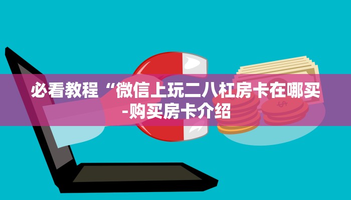 干货知识“wepoker透视辅助私人局”（透视）原来有挂教程