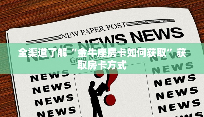 全渠道了解“金牛座房卡如何获取”获取房卡方式