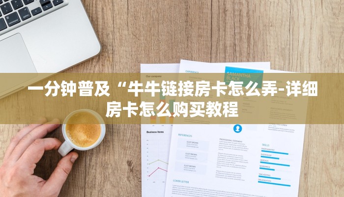 一分钟普及“牛牛链接房卡怎么弄-详细房卡怎么购买教程